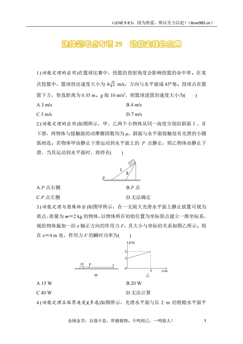 【选择专练】选择题考点专项29　动能定理的应用（后附解析）-ILOVE985